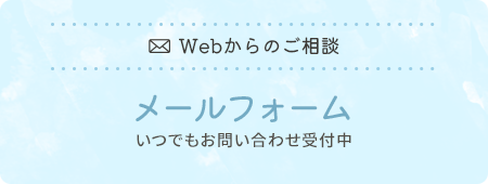 Webからのご相談